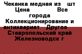 Чеканка медная из 20шт › Цена ­ 120 000 - Все города Коллекционирование и антиквариат » Другое   . Ставропольский край,Железноводск г.